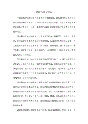 消防标准化建设.docx