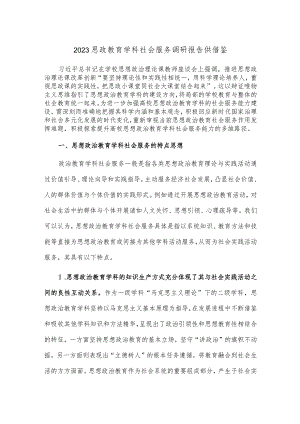 2023思政教育学科社会服务调研报告供借鉴.docx