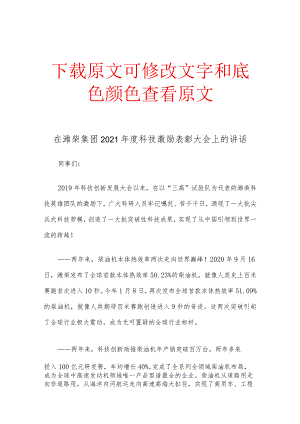 在潍柴集团2021年度科技激励表彰大会上的讲话.docx