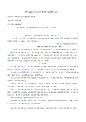 陕西省安全生产条例（2023修订）.docx
