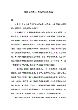 履职尽责担当作为发言稿两篇.docx