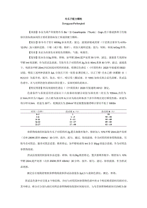 冬瓜子配方颗粒质量标准研究拟公示.docx
