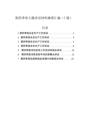第四季度主题讲话材料摘要汇编（7篇）.docx