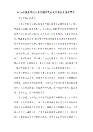 2023年度全国政协十三届五次会议闭幕会上讲话范文.docx