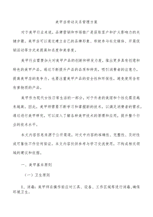 美甲店劳动关系管理方案.docx