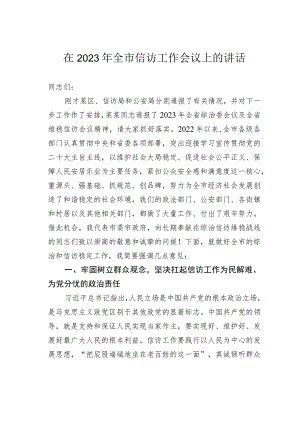 在2023年全市信访工作会议上的讲话.docx