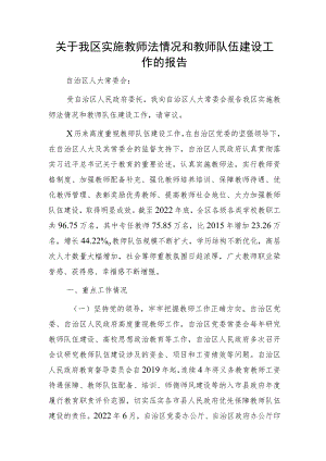 我区实施教师法情况和教师队伍建设工作的报告.docx