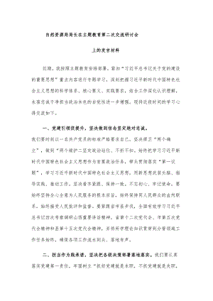 在主题教育第二次交流研讨会上的发言材料范文3篇.docx