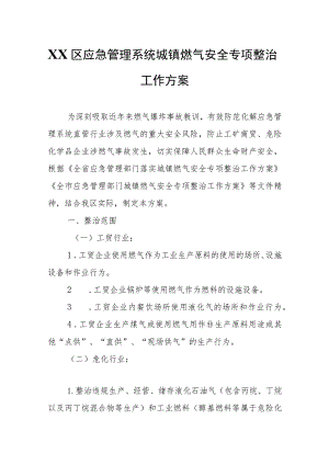 XX区应急管理系统城镇燃气安全专项整治工作方案.docx