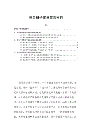 领导班子建设交流材料.docx