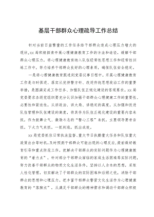 基层干部群众心理疏导工作总结.docx