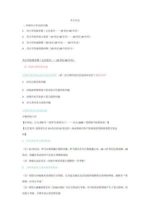 考古学史必读复习材料 .docx