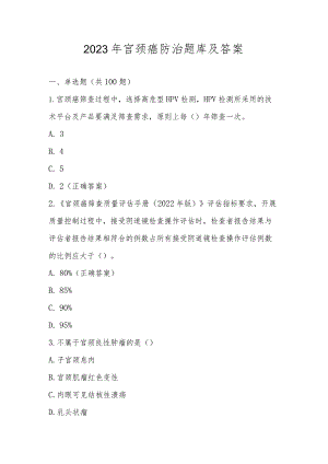2023年宫颈癌防治题库及答案.docx