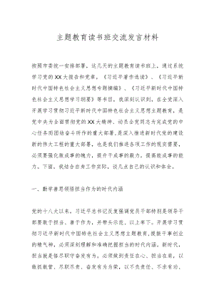 主题教育读书班 交流发言材料.docx