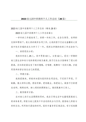 2023幼儿园中班教师个人工作总结（20篇）.docx