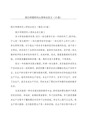 践行师德师风心得体会范文（15篇）.docx