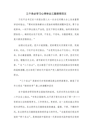 三个务必学习心得体会三篇感悟范文.docx
