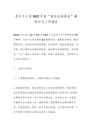 某区办公室2023年度“谁执法谁普法”履职评议工作报告.docx