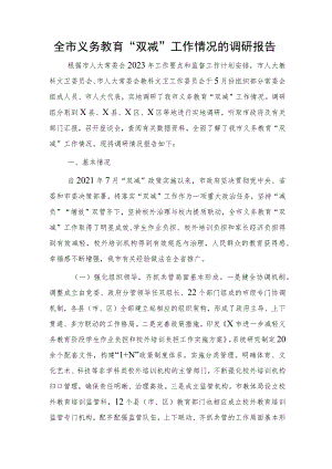 全市义务教育“双减”工作情况的调研报告.docx