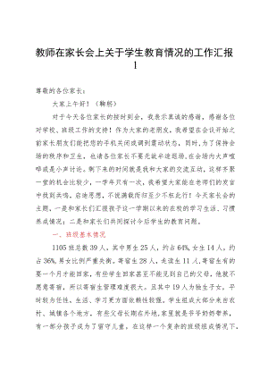 教师在家长会上关于学生教育情况的工作汇报2篇.docx