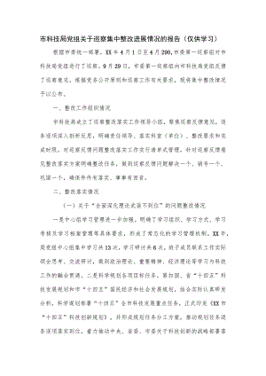 市科技局党组关于巡察集中整改进展情况的报告.docx