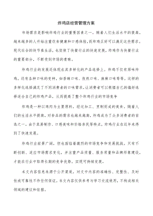 炸鸡店经营管理方案.docx