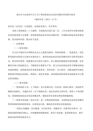 重庆市人民政府办公厅关于推进制造业亩均论英雄改革的指导意见.docx