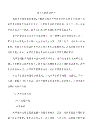 美甲实施路径分析.docx