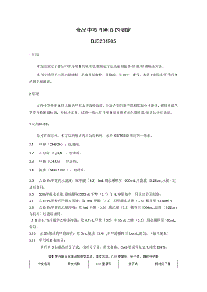 BJS 201905食品中罗丹明B的测定.docx