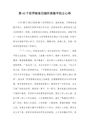 第43个世界粮食日缅怀袁隆平院士心得.docx