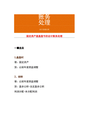 固定资产盘盈盘亏的会计账务处理.docx