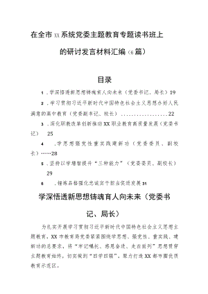 在全市xx系统党委主题教育专题读书班上的研讨发言材料汇编（6篇）.docx