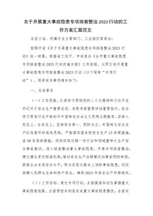 关于开展重大事故隐患专项排查整治2023行动的工作方案汇篇范文.docx