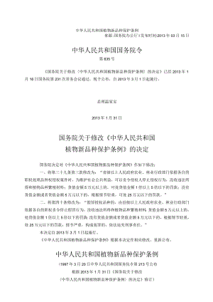 植物新品种保护条例（2013年修订）.docx