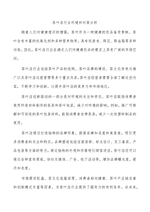 茶叶店行业环境和对策分析.docx