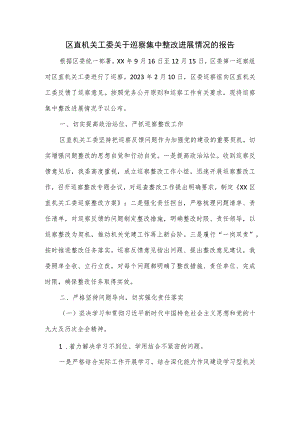 区直机关工委关于巡察集中整改进展情况的报告.docx