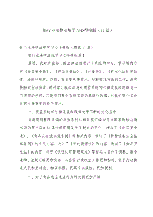 银行业法律法规学习心得模版（11篇）.docx