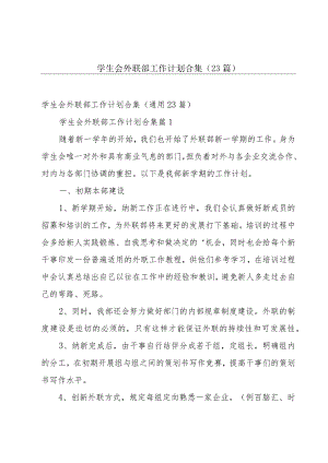 学生会外联部工作计划合集（23篇）.docx
