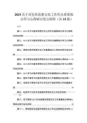 2023关于对宣传思想文化工作作出重要指示学习心得研讨发言材料（共15篇）.docx