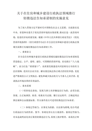关于在住房和城乡建设行政执法领域推行轻微违法告知承诺制的实施意见.docx