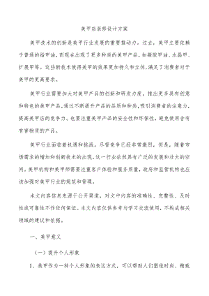 美甲店装修设计方案.docx