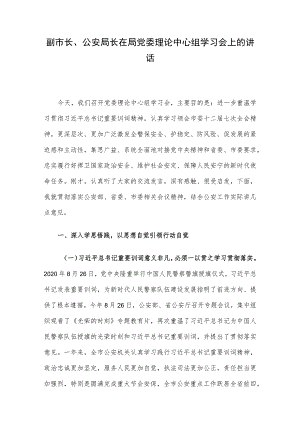 副市长、公安局长在局党委理论中心组学习会上的讲话.docx