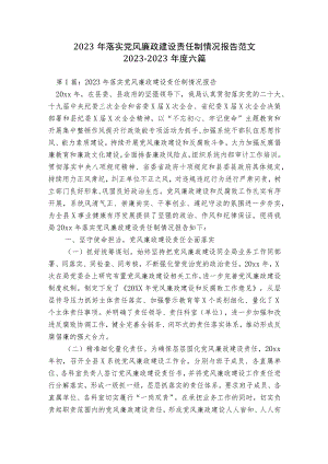 2023年落实党风廉政建设责任制情况报告范文2023-2023年度六篇.docx