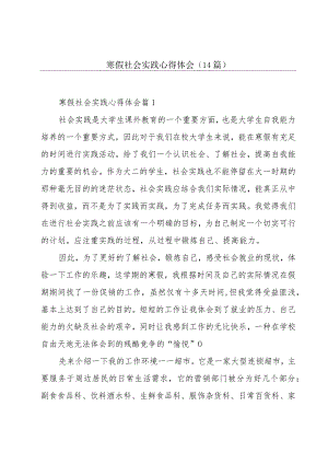 寒假社会实践心得体会(14篇).docx