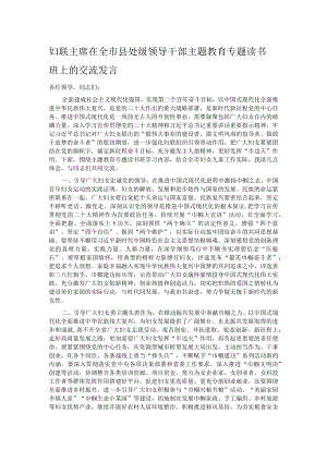 妇联主席在全市县处级领导干部主题教育专题读书班上的交流发言.docx