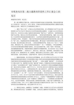 市税务局在第二批主题教育阶段性工作汇报会上的发言.docx
