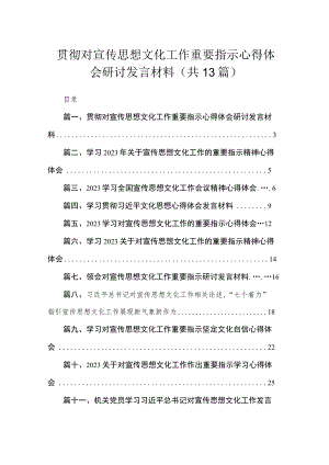 2023贯彻对宣传思想文化工作重要指示心得体会研讨发言材料（共13篇）.docx