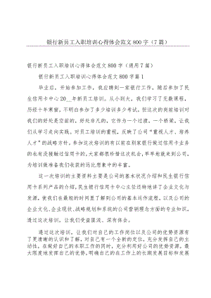 银行新员工入职培训心得体会范文800字（7篇）.docx