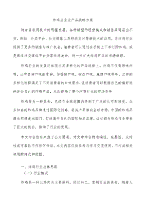 炸鸡店企业产品战略方案.docx