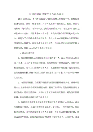 公司行政前台年终工作总结范文.docx